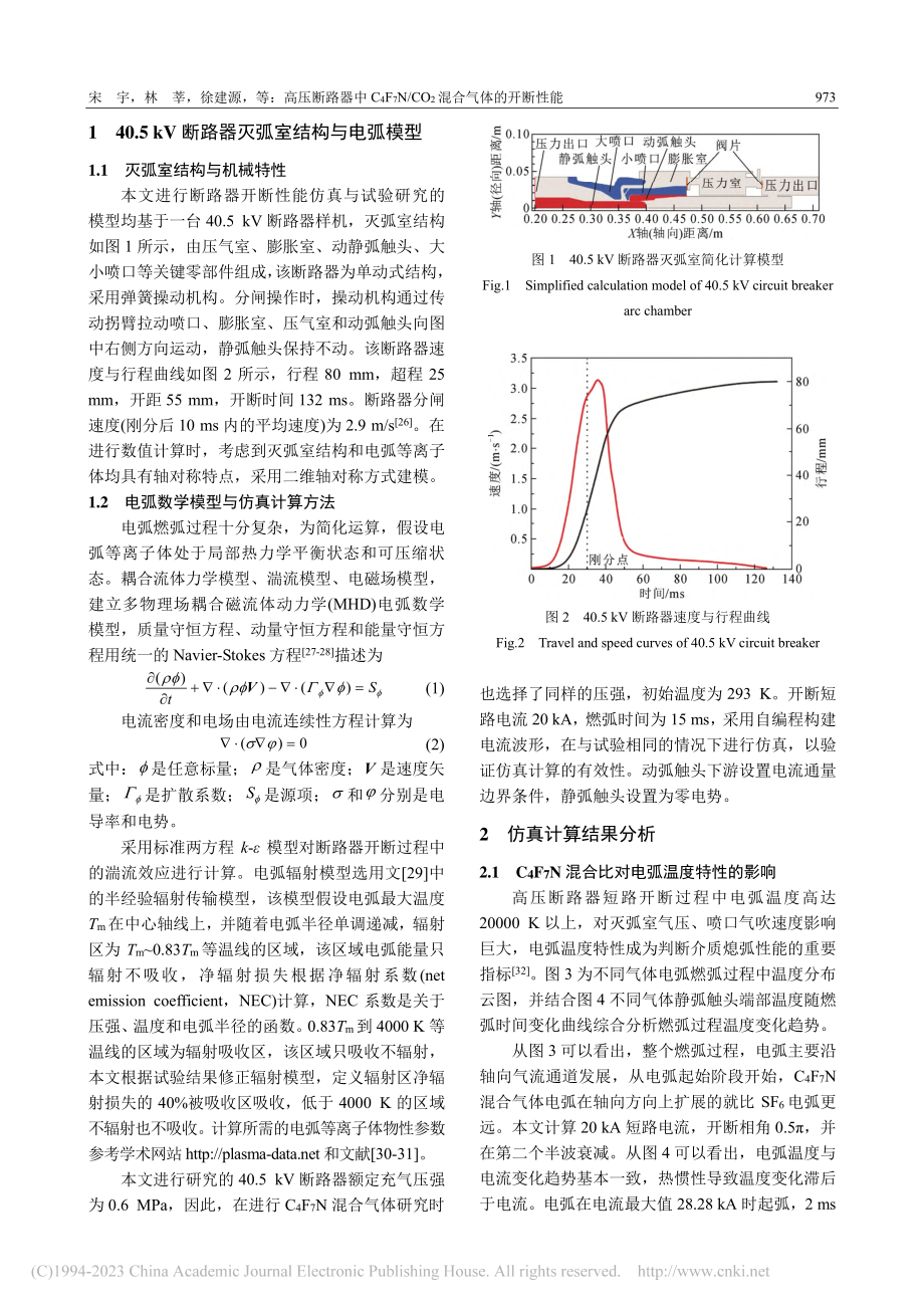 高压断路器中C_4F_7N...CO_2混合气体的开断性能_宋宇.pdf_第3页