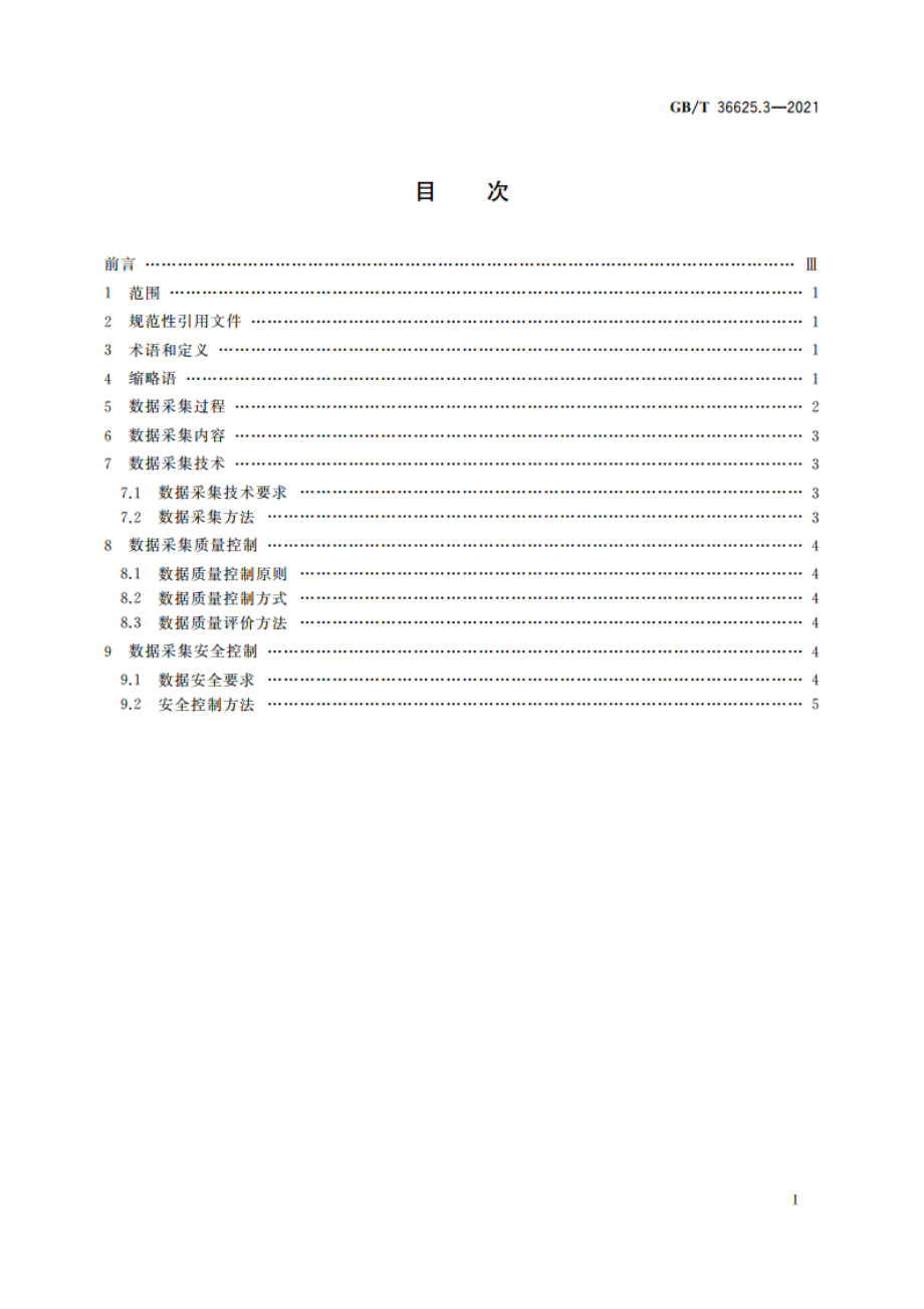 智慧城市 数据融合 第3部分：数据采集规范 GBT 36625.3-2021.pdf_第2页