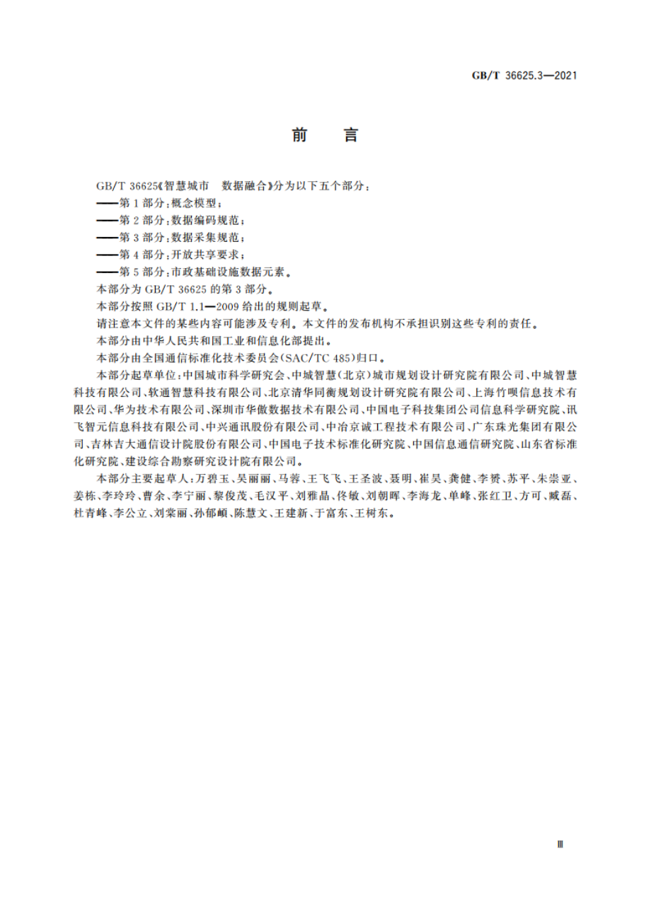 智慧城市 数据融合 第3部分：数据采集规范 GBT 36625.3-2021.pdf_第3页