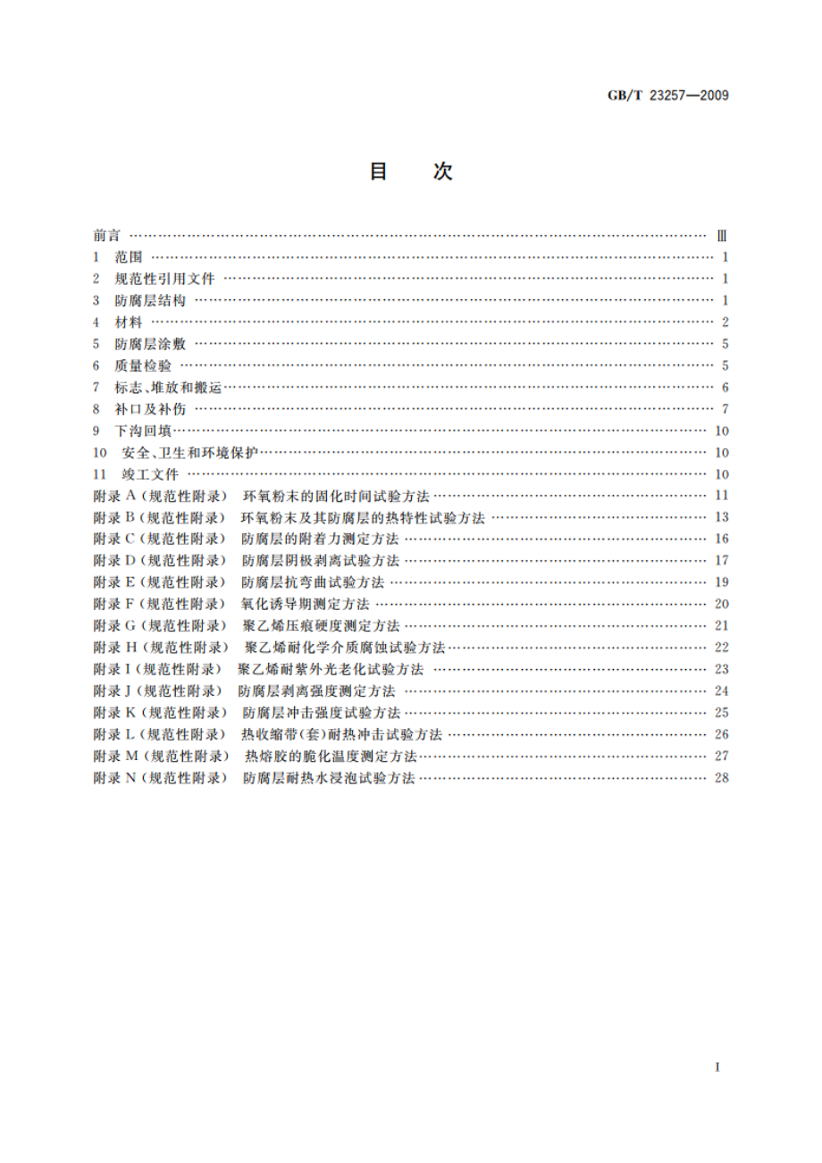 埋地钢质管道聚乙烯防腐层 GBT 23257-2009.pdf_第2页