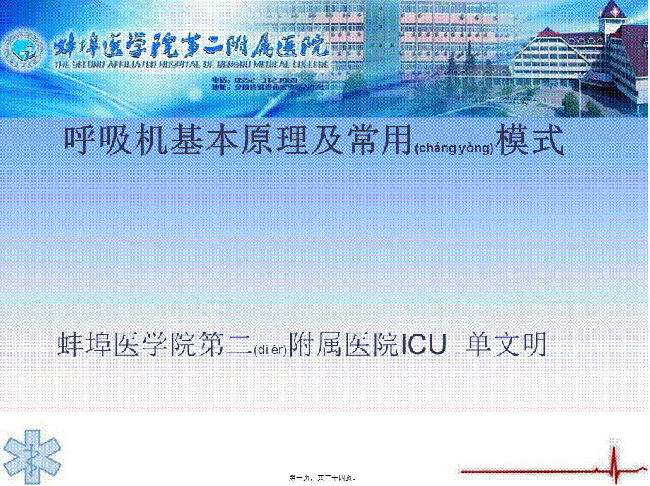 2022年医学专题—呼吸机基本原理及常用模式(蚌医二附院单文明)(1).ppt_第1页