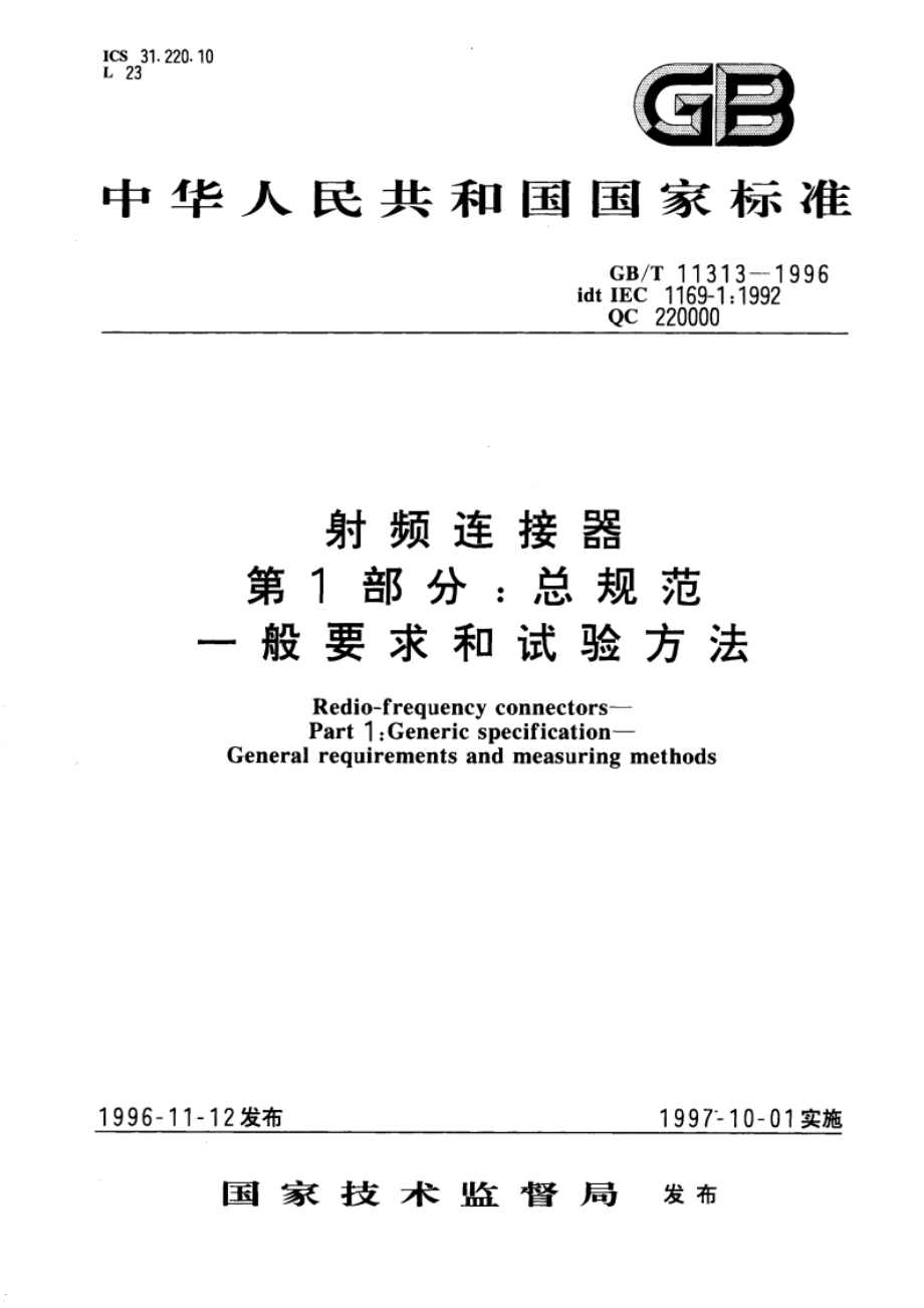 射频连接器 第1部分：总规范 一般要求和试验方法 GBT 11313-1996.pdf_第1页