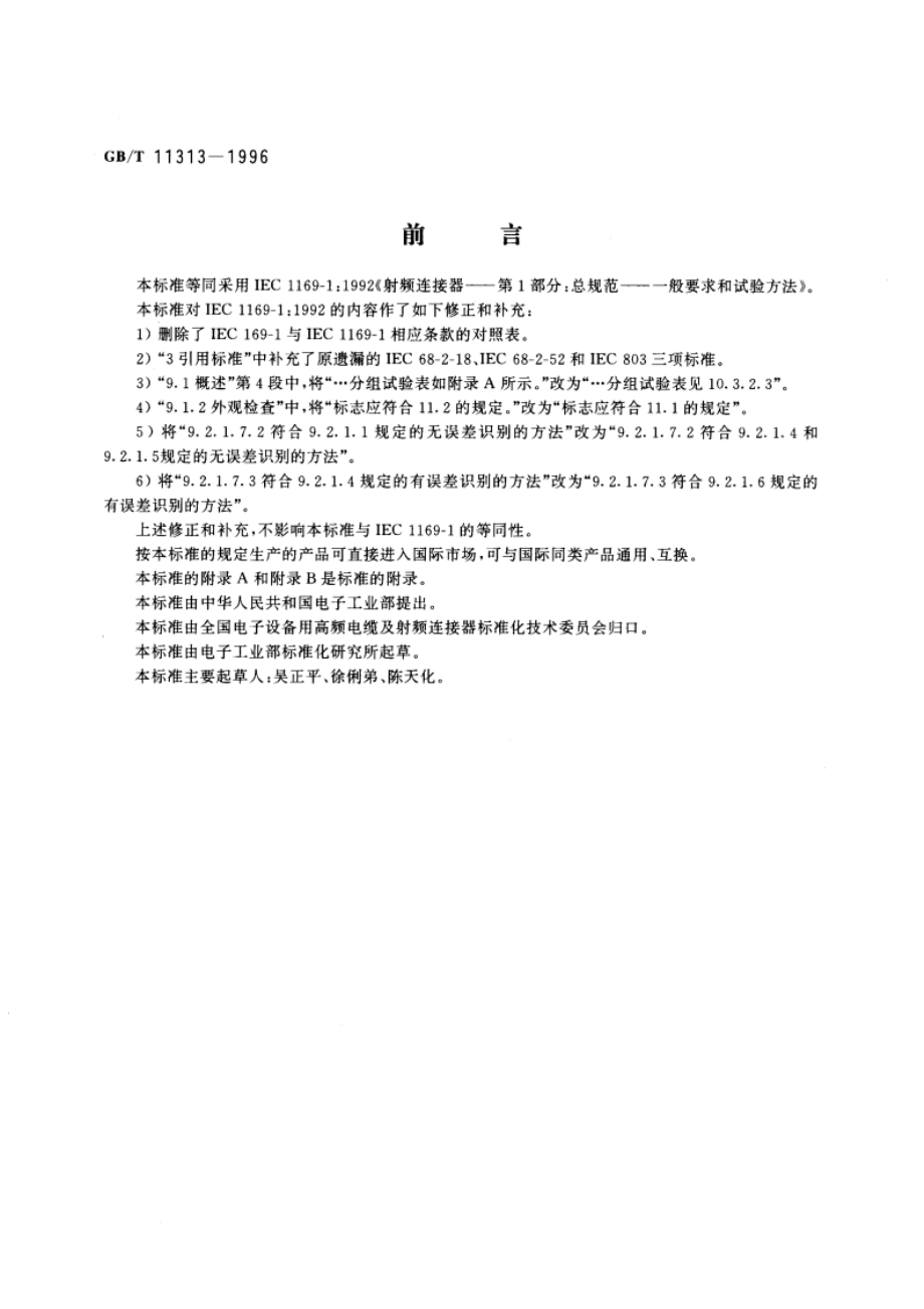 射频连接器 第1部分：总规范 一般要求和试验方法 GBT 11313-1996.pdf_第3页