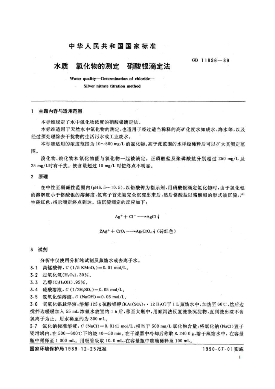 水质 氯化物的测定 硝酸银滴定法 GBT 11896-1989.pdf_第2页