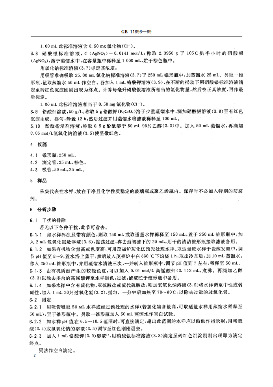 水质 氯化物的测定 硝酸银滴定法 GBT 11896-1989.pdf_第3页