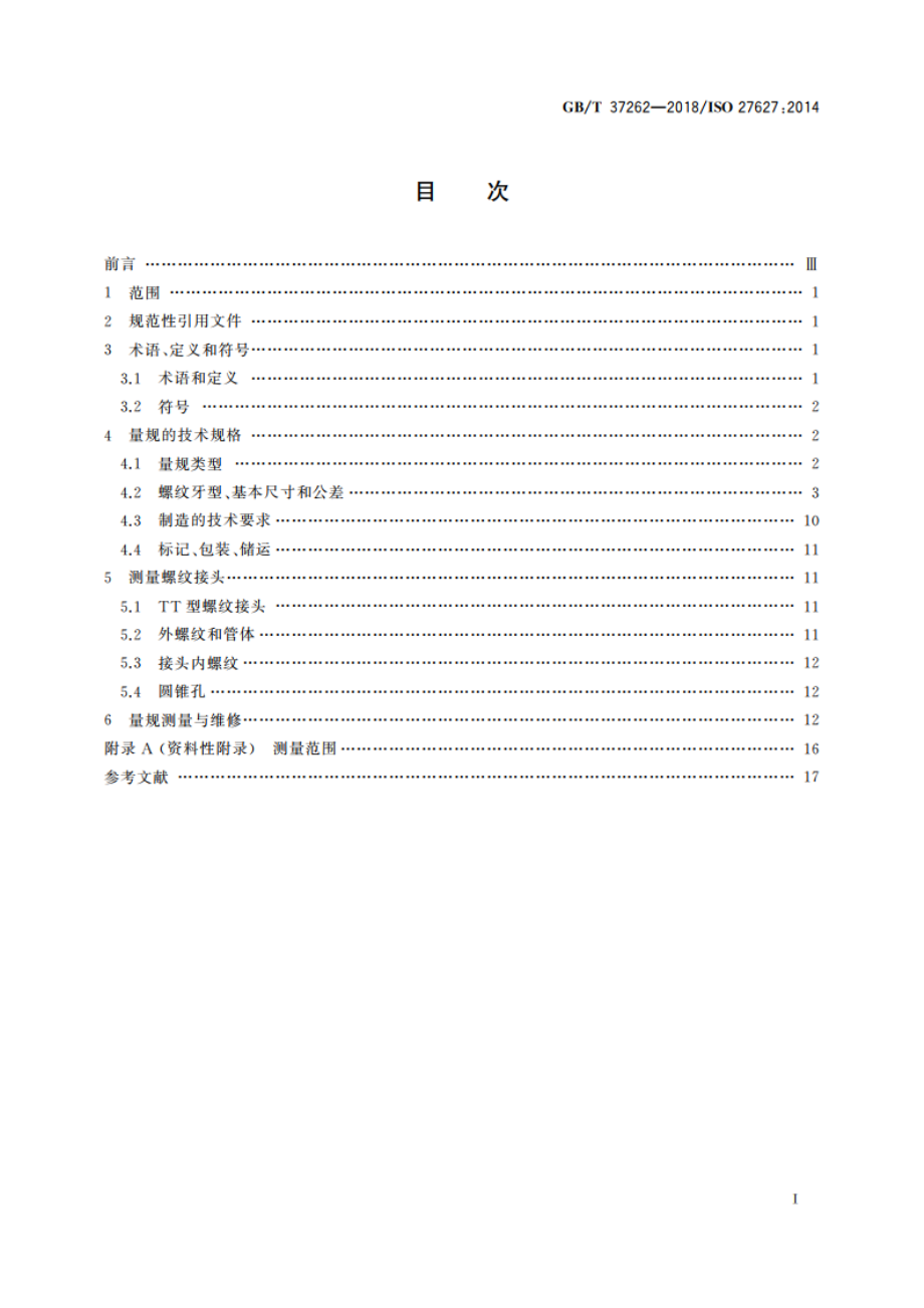 石油天然气工业 铝合金钻杆螺纹连接测量 GBT 37262-2018.pdf_第2页