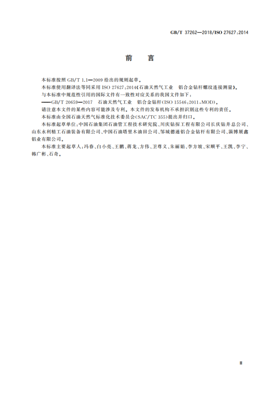 石油天然气工业 铝合金钻杆螺纹连接测量 GBT 37262-2018.pdf_第3页