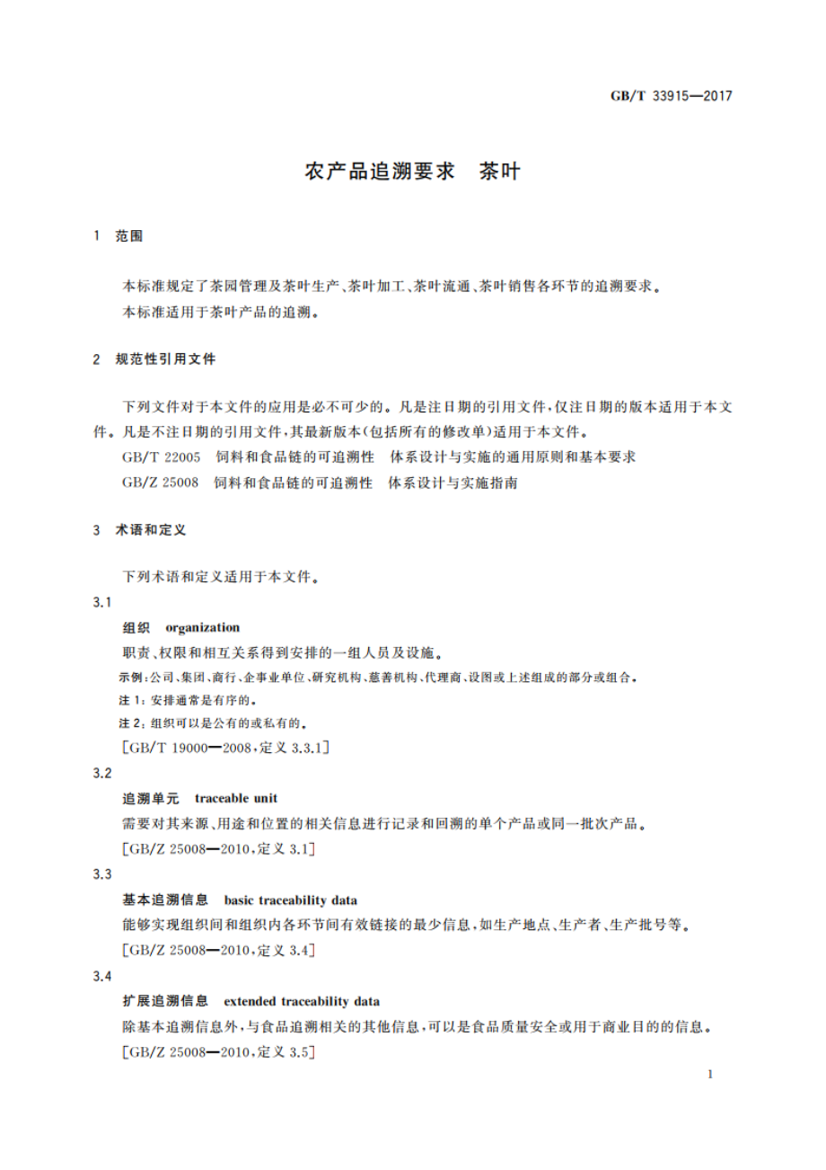 农产品追溯要求 茶叶 GBT 33915-2017.pdf_第3页