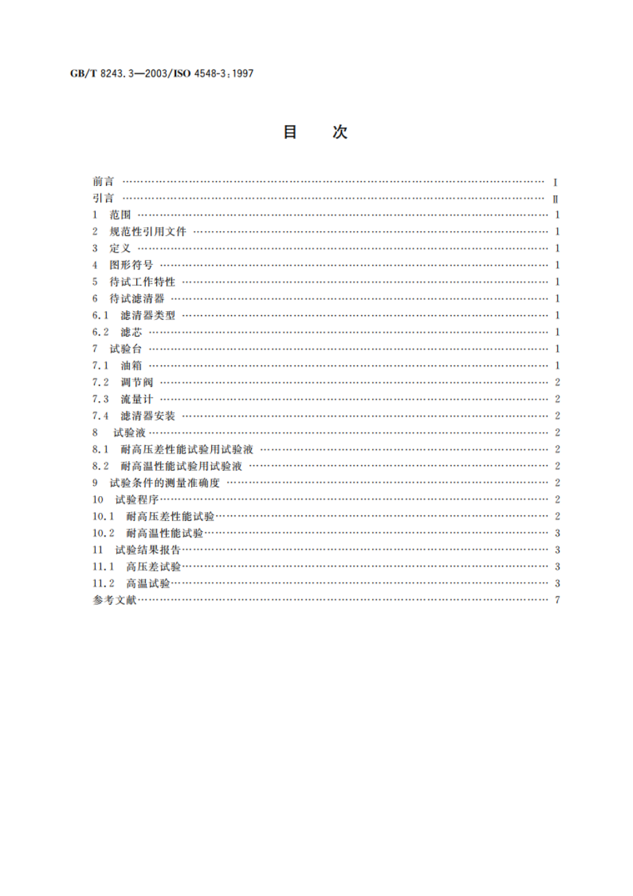 内燃机全流式机油滤清器试验方法 第3部分：耐高压差和耐高温特性 GBT 8243.3-2003.pdf_第2页