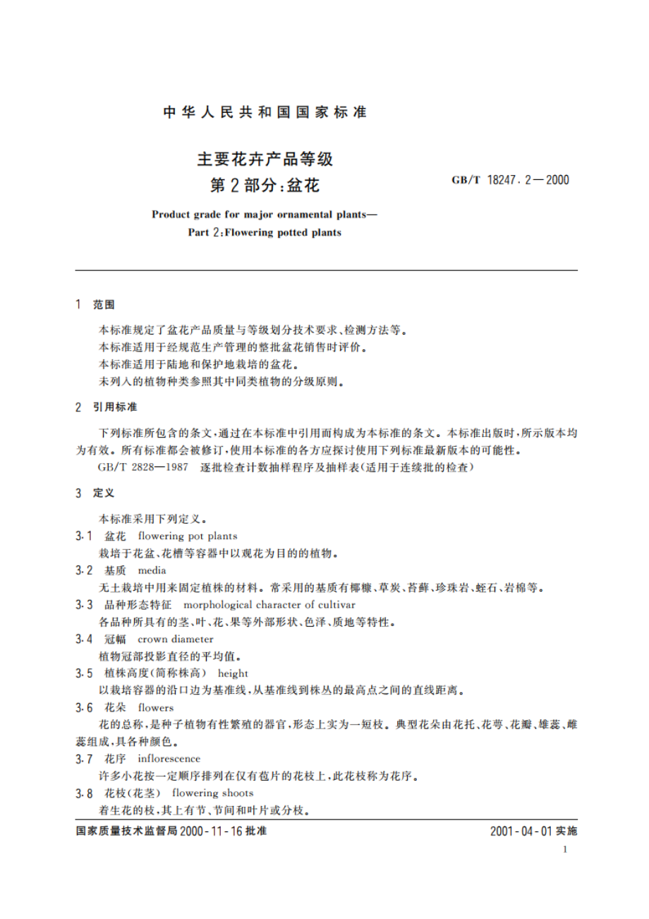 主要花卉产品等级 第2部分：盆花 GBT 18247.2-2000.pdf_第3页