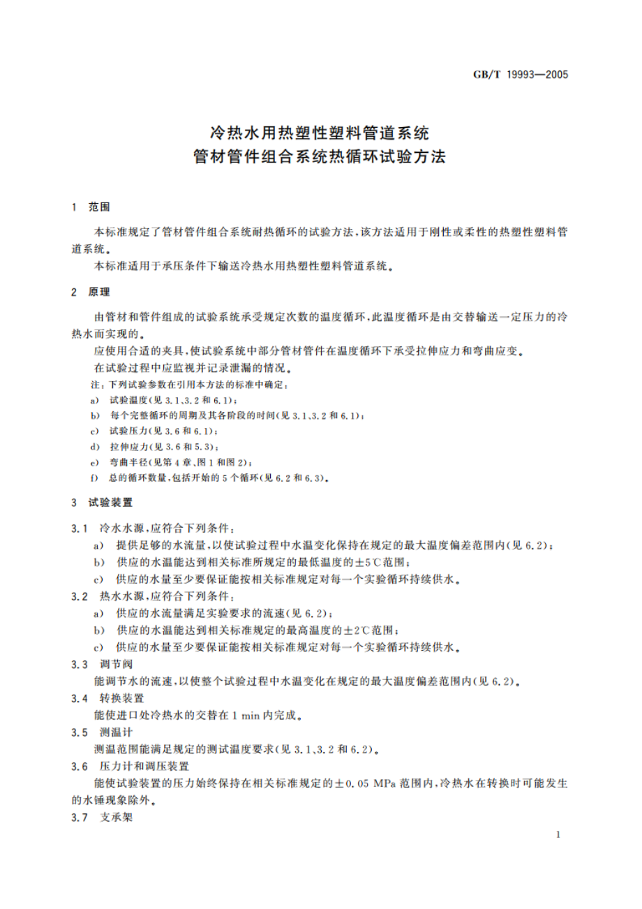 冷热水用热塑性塑料管道系统管材管件组合系统热循环试验方法 GBT 19993-2005.pdf_第3页