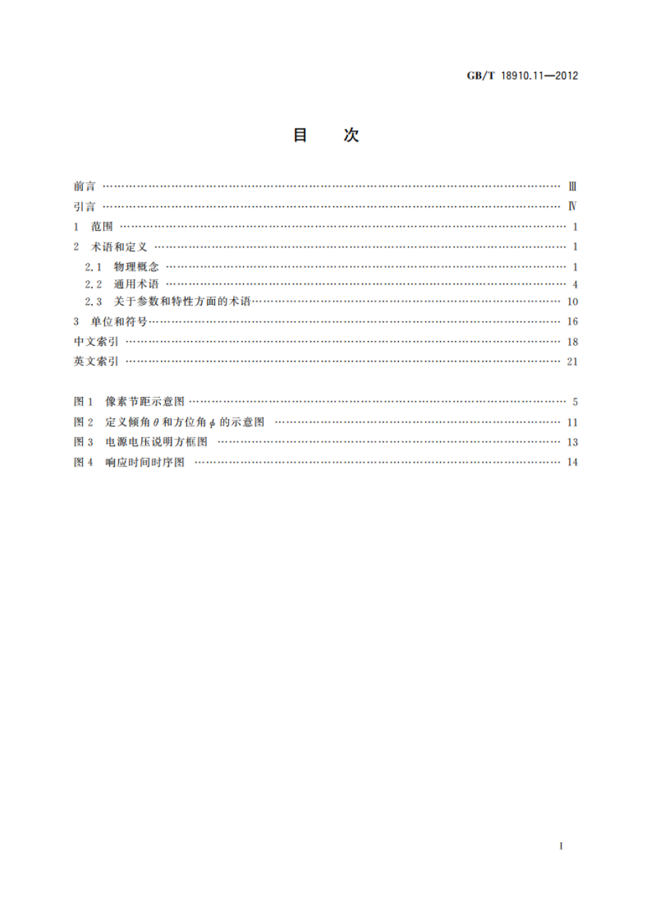 液晶显示器件 第1-1部分：术语和符号 GBT 18910.11-2012.pdf_第2页