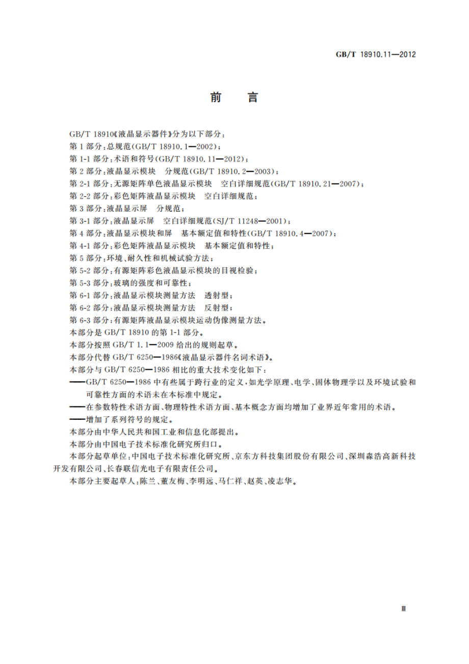 液晶显示器件 第1-1部分：术语和符号 GBT 18910.11-2012.pdf_第3页