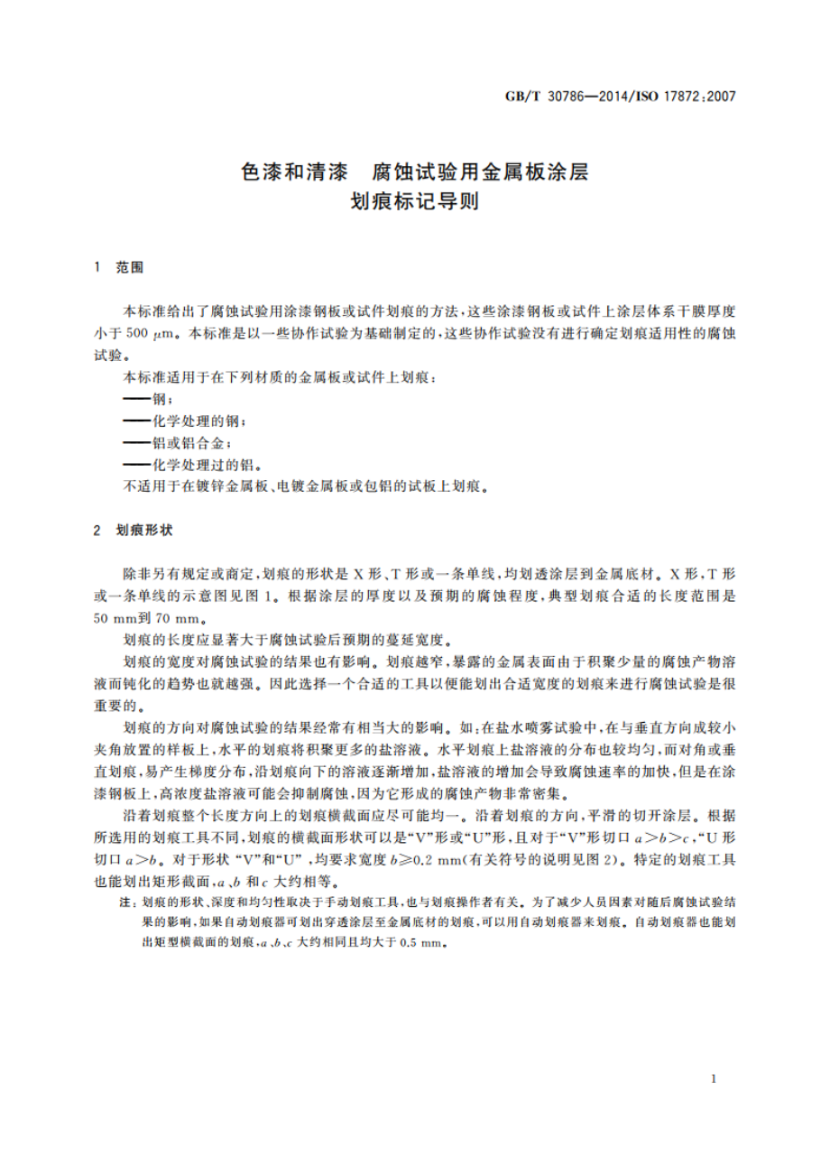 色漆和清漆 腐蚀试验用金属板涂层划痕标记导则 GBT 30786-2014.pdf_第3页