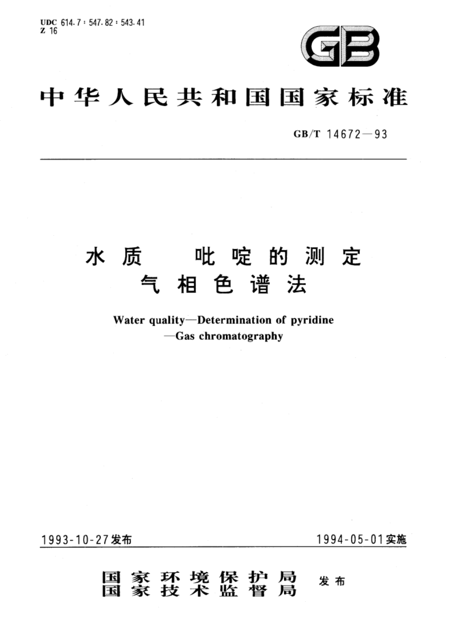 水质 吡啶的测定 气相色谱法 GBT 14672-1993.pdf_第1页