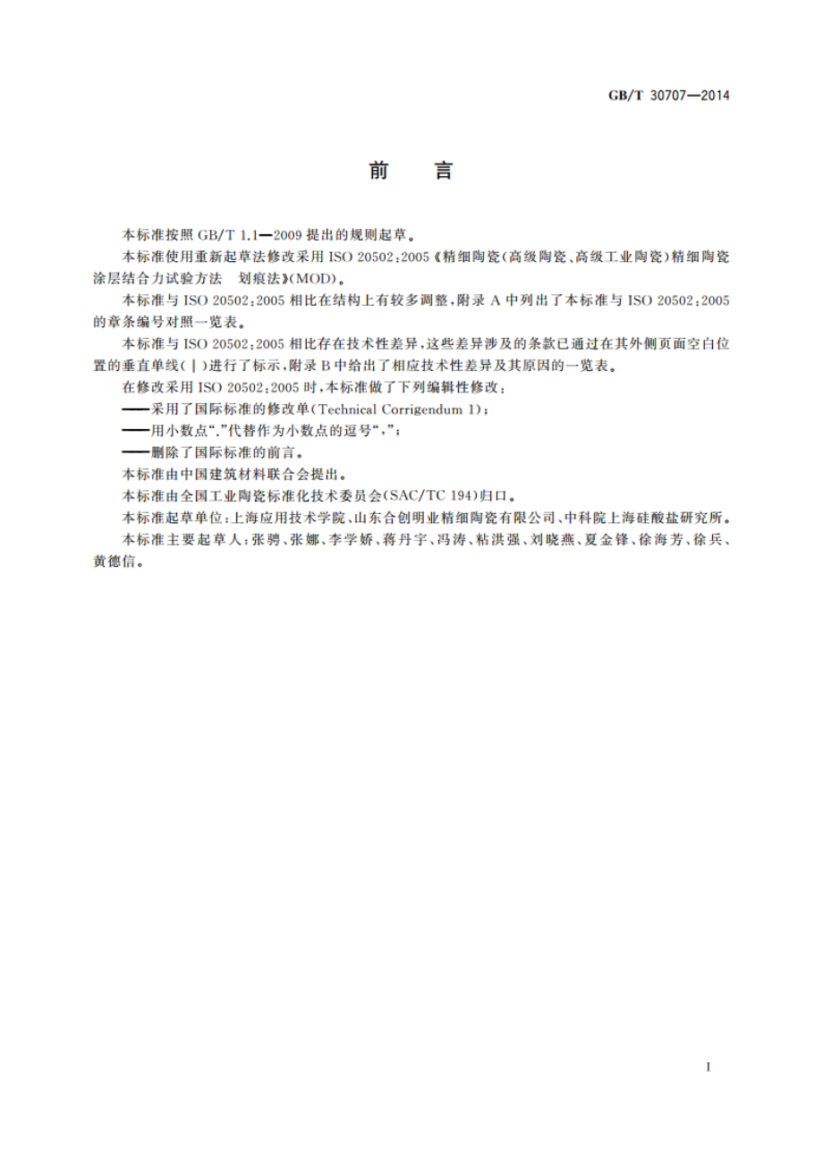 精细陶瓷涂层结合力试验方法 划痕法 GBT 30707-2014.pdf_第2页