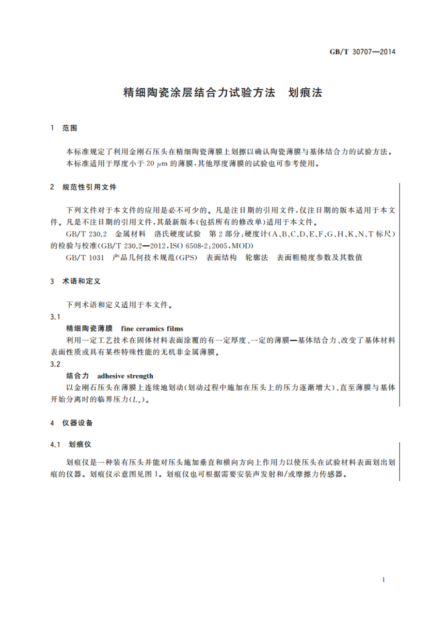 精细陶瓷涂层结合力试验方法 划痕法 GBT 30707-2014.pdf_第3页