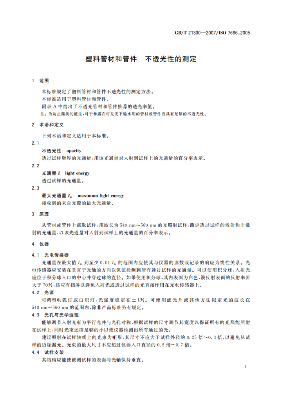 塑料管材和管件 不透光性的测定 GBT 21300-2007.pdf_第3页