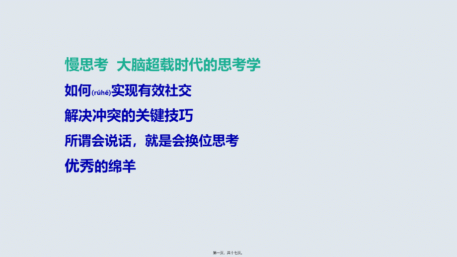 2022年医学专题—慢思考—大脑超载时代的思考学读书笔记(1).pptx_第1页