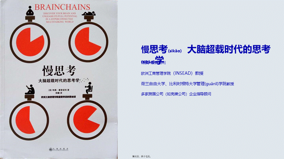 2022年医学专题—慢思考—大脑超载时代的思考学读书笔记(1).pptx_第3页