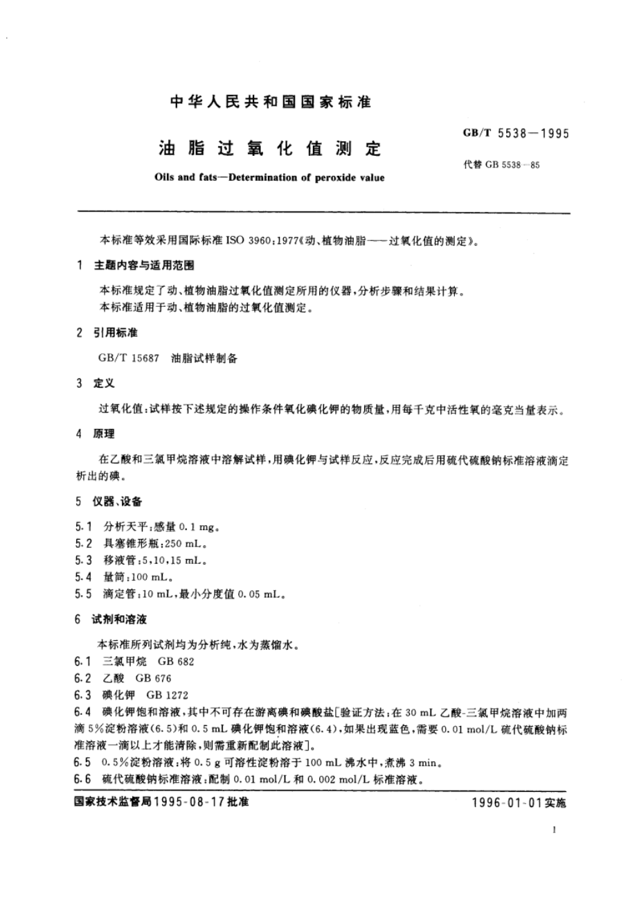 油脂过氧化值测定 GBT 5538-1995.pdf_第3页