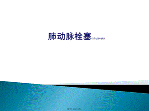 2022年医学专题—肺动脉栓塞(1).pptx