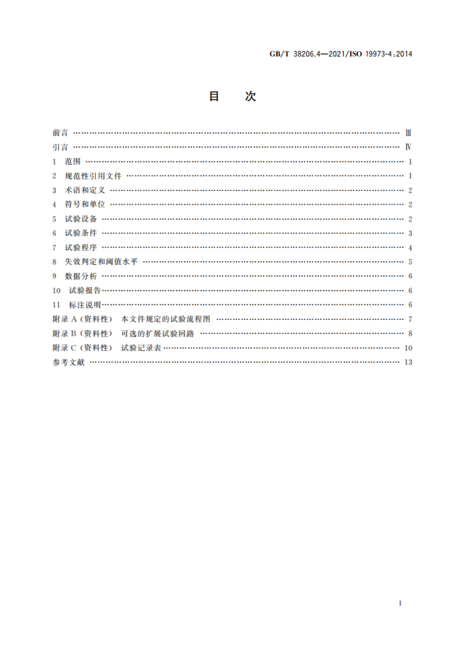 气动元件可靠性评估方法 第4部分：调压阀 GBT 38206.4-2021.pdf_第2页