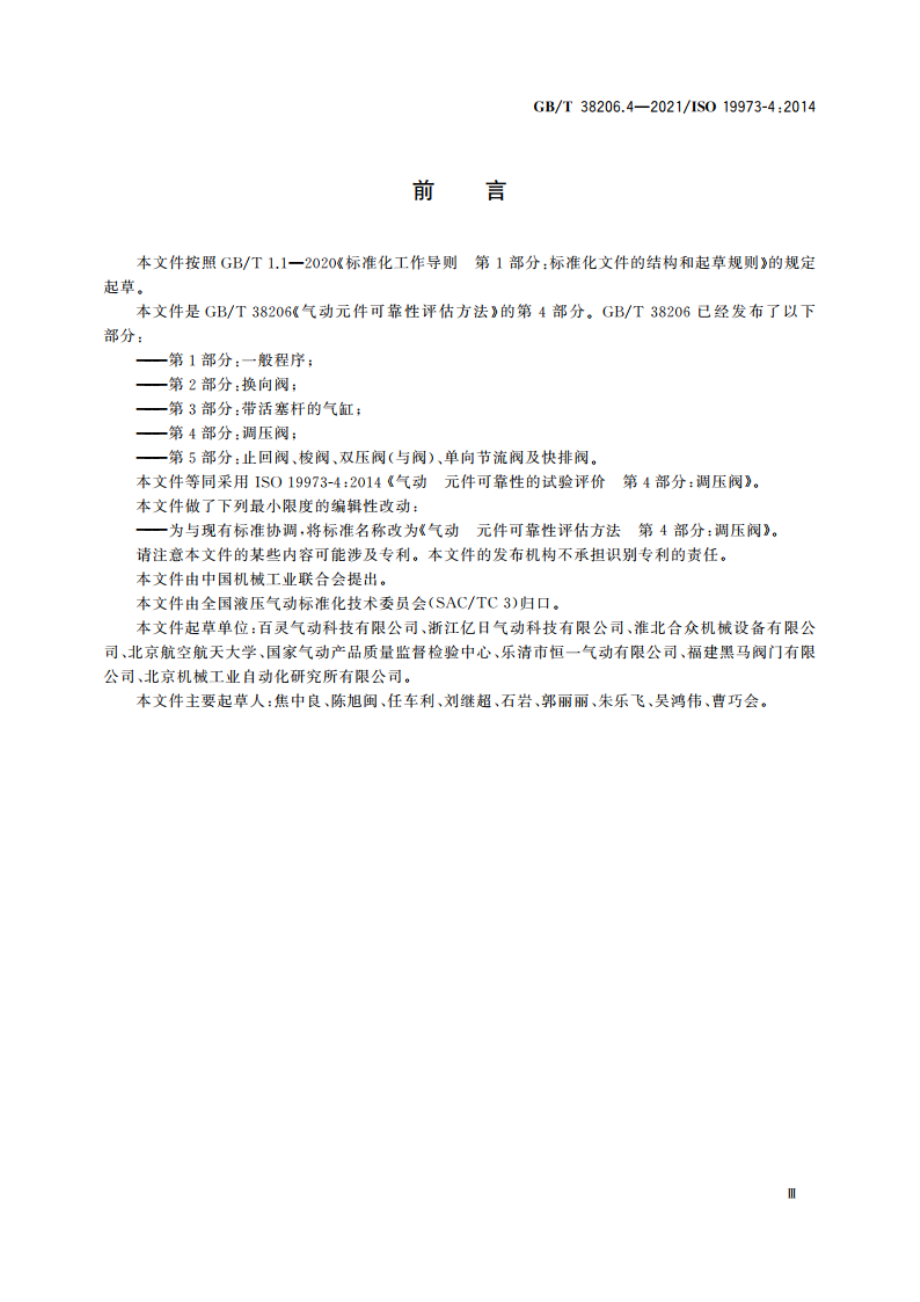 气动元件可靠性评估方法 第4部分：调压阀 GBT 38206.4-2021.pdf_第3页