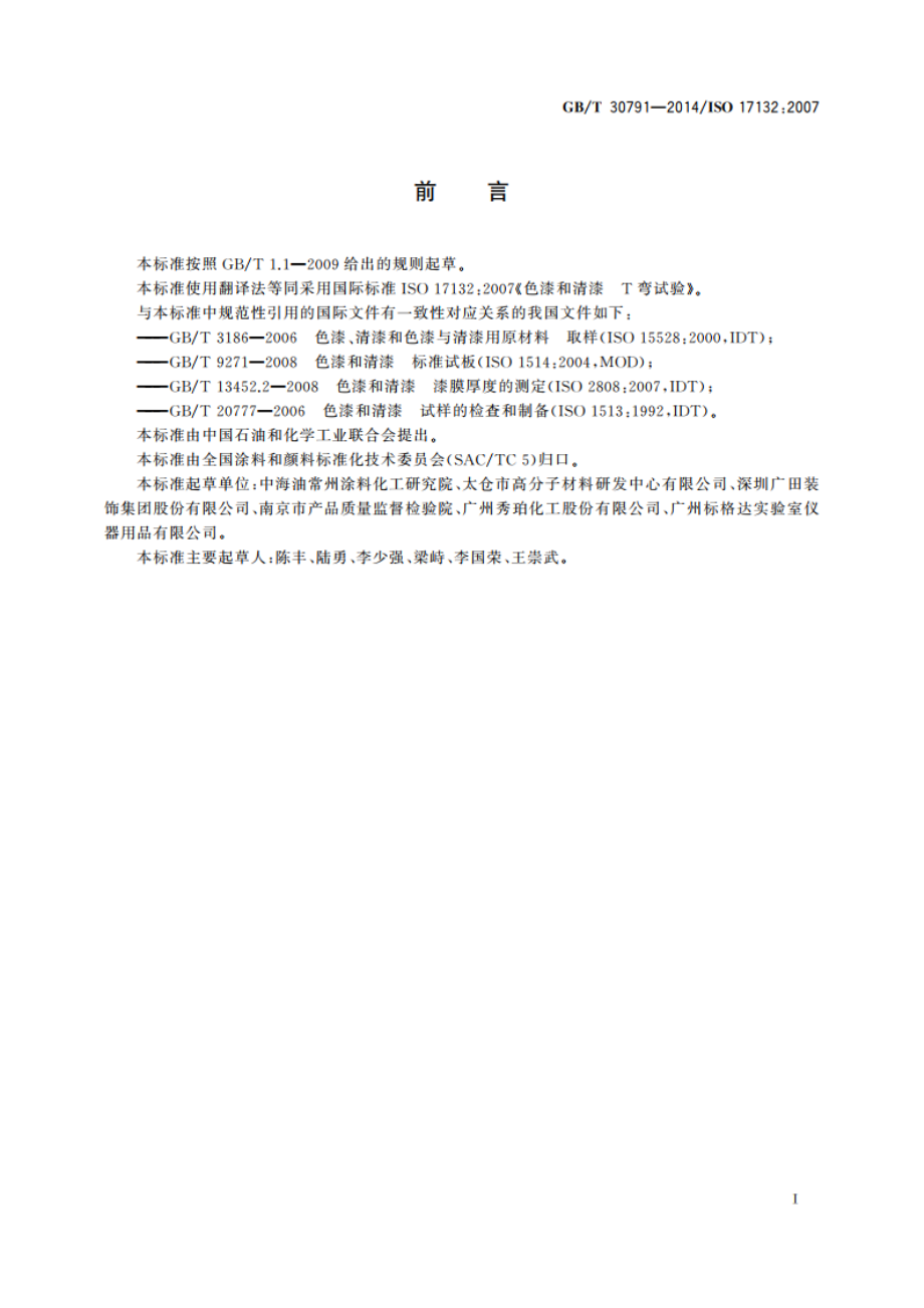 色漆和清漆 T弯试验 GBT 30791-2014.pdf_第3页