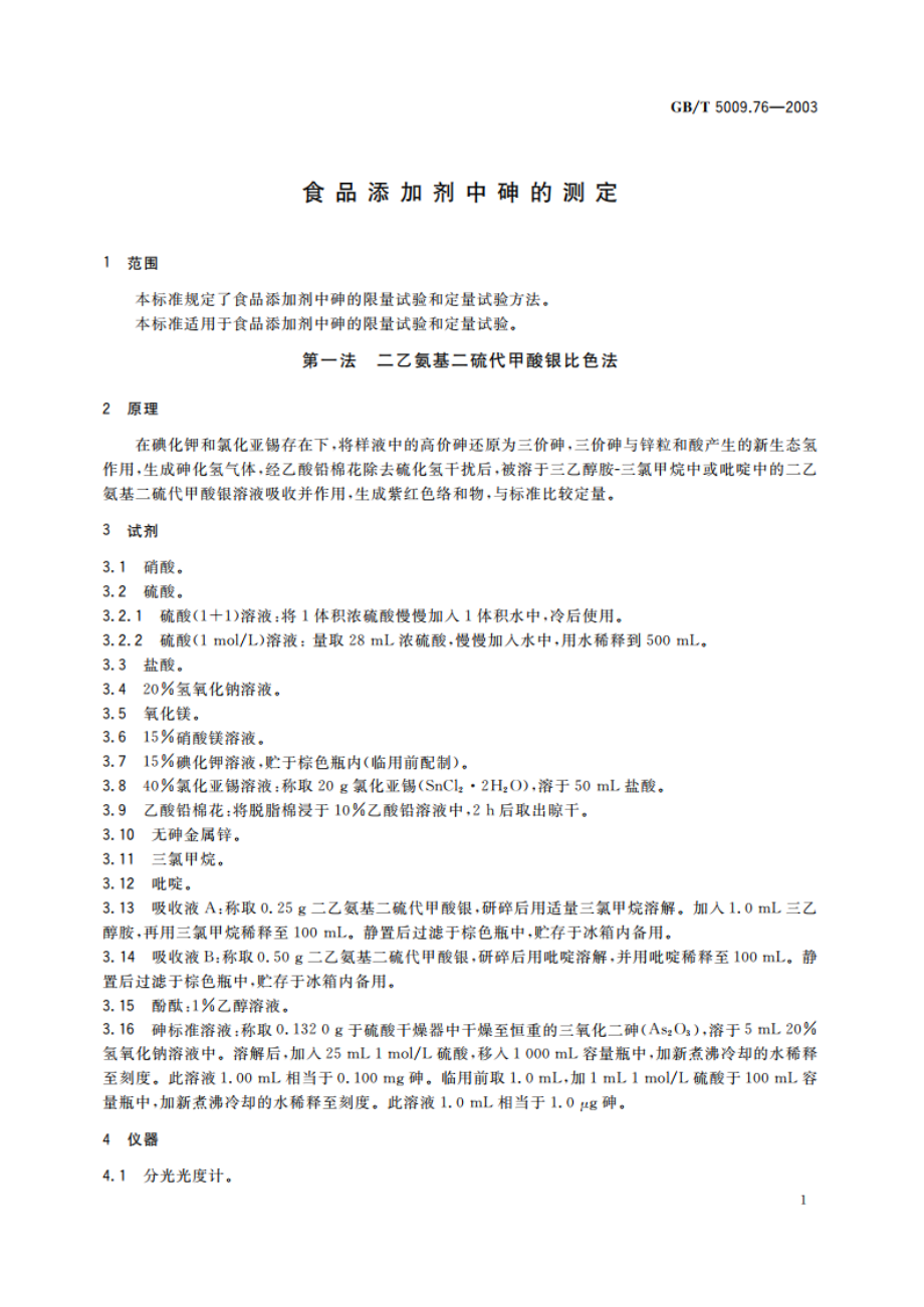 食品添加剂中砷的测定 GBT 5009.76-2003.pdf_第3页