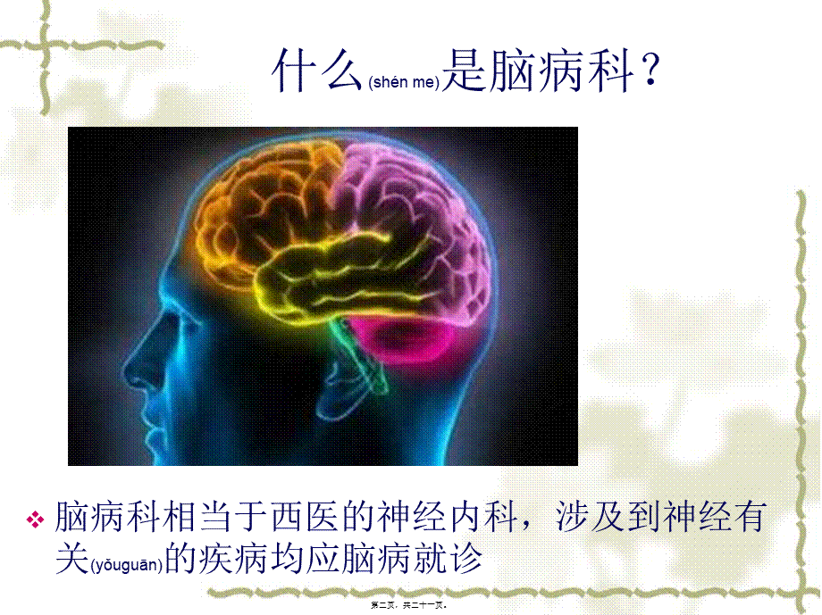 2022年医学专题—脑病科诊治范围(1).ppt_第2页