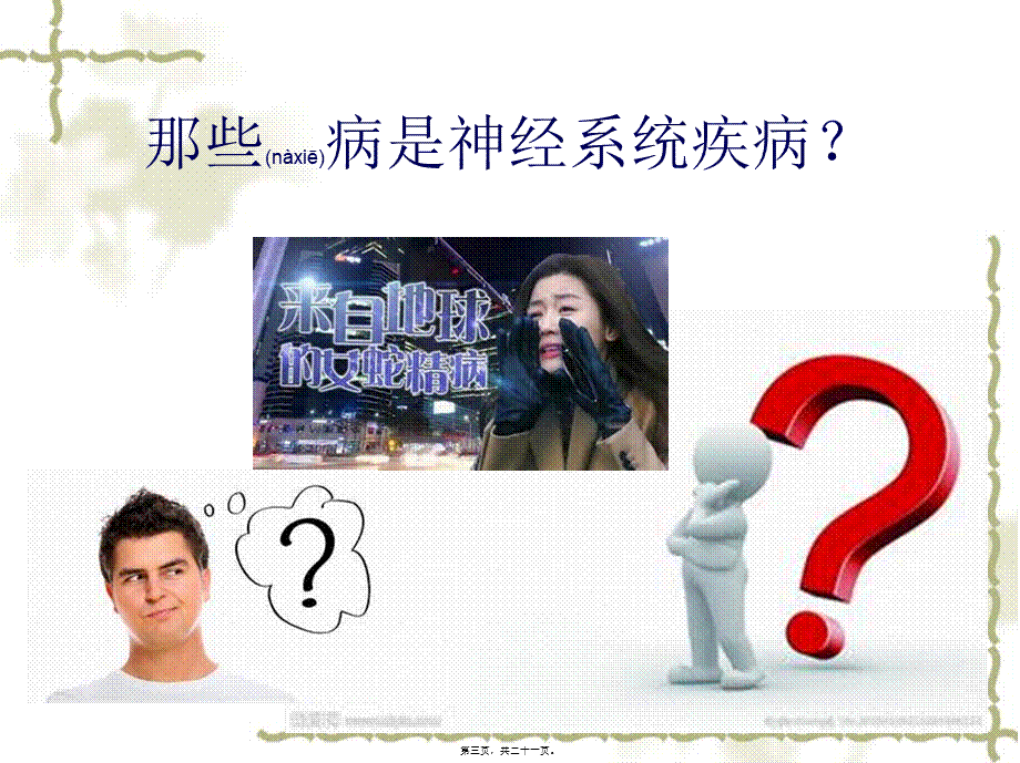 2022年医学专题—脑病科诊治范围(1).ppt_第3页