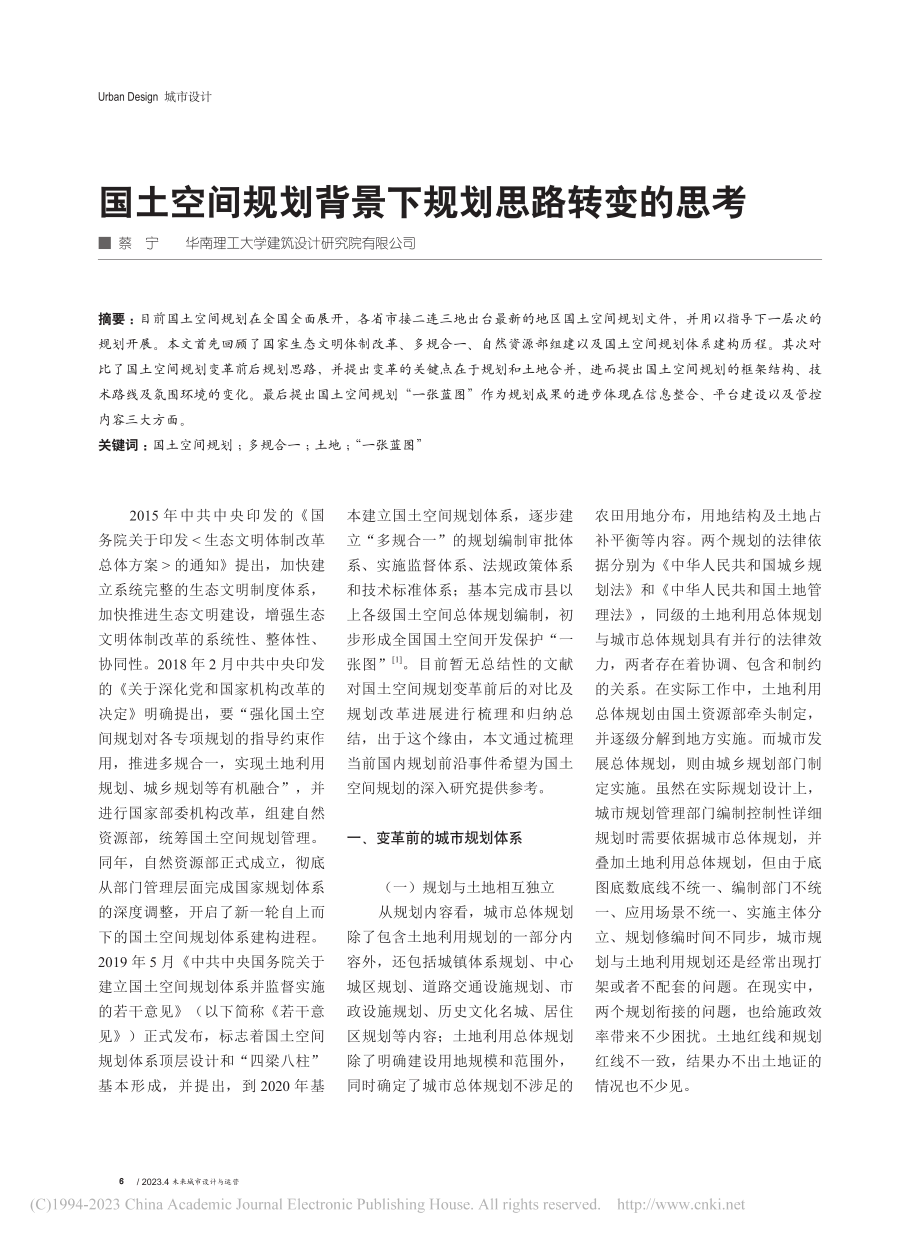 国土空间规划背景下规划思路转变的思考_蔡宁.pdf_第1页