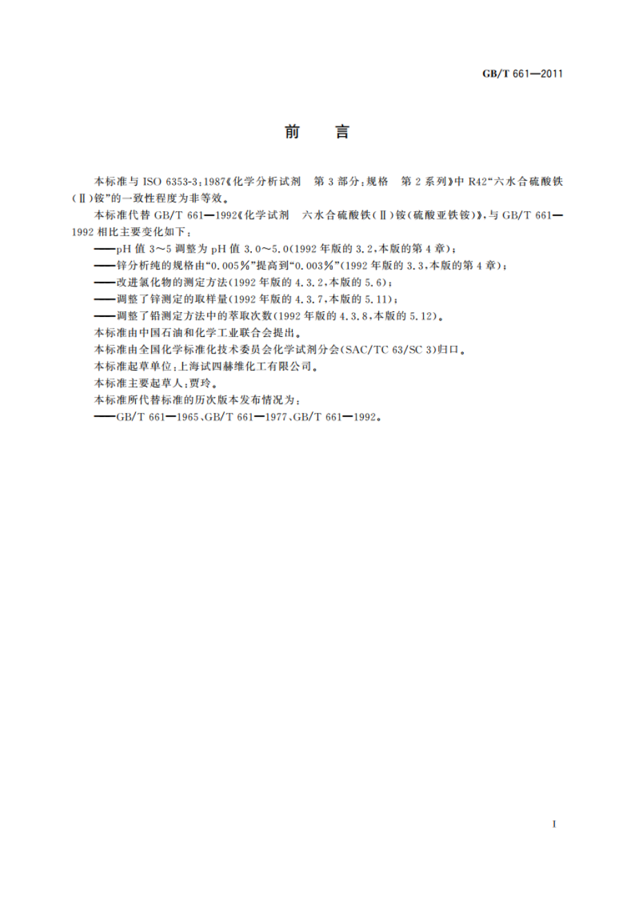 化学试剂 六水合硫酸铁(Ⅱ)铵(硫酸亚铁铵) GBT 661-2011.pdf_第2页