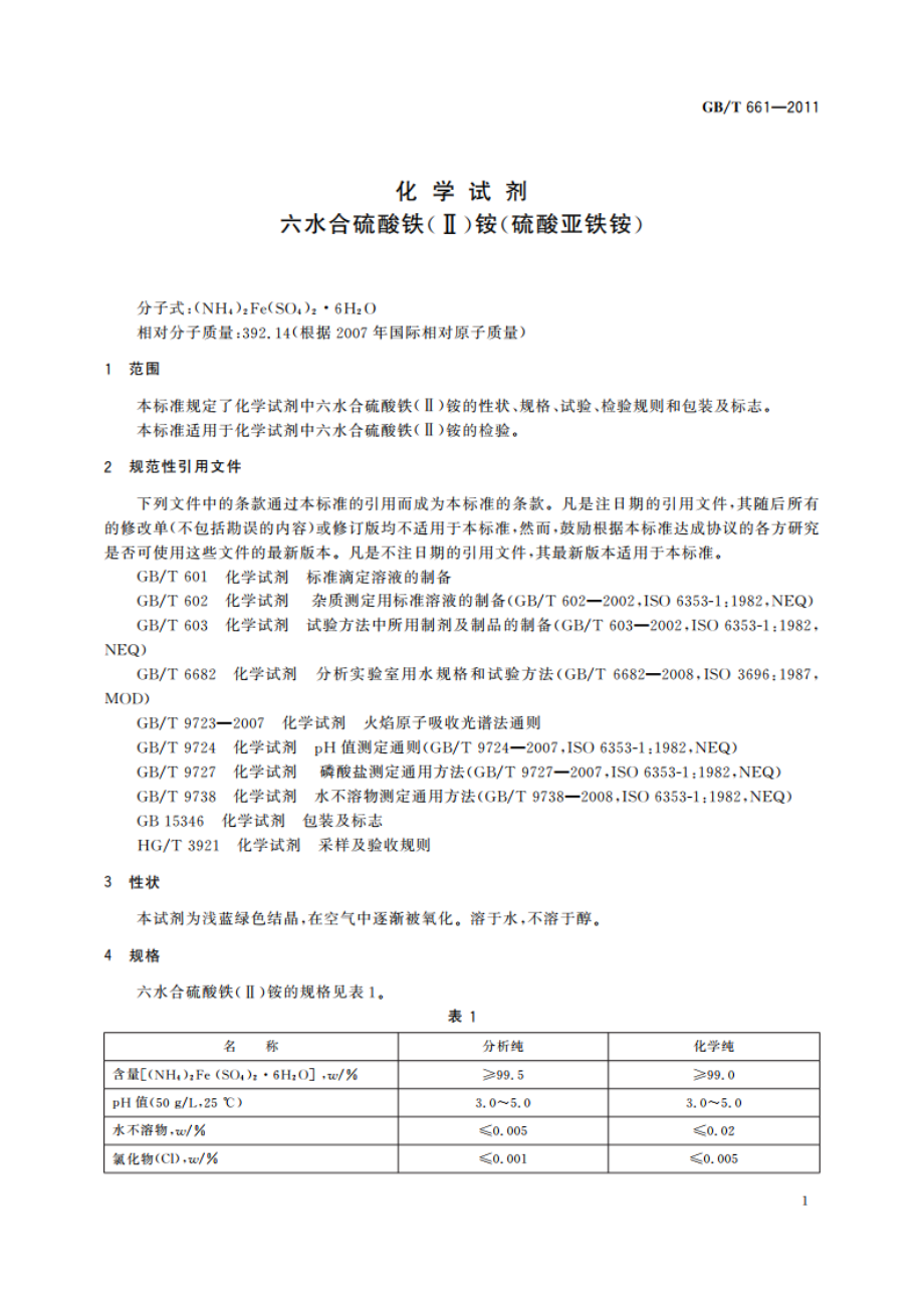 化学试剂 六水合硫酸铁(Ⅱ)铵(硫酸亚铁铵) GBT 661-2011.pdf_第3页