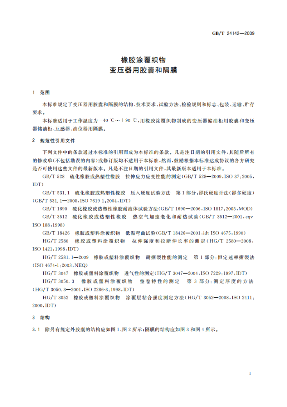 橡胶涂覆织物 变压器用胶囊和隔膜 GBT 24142-2009.pdf_第3页