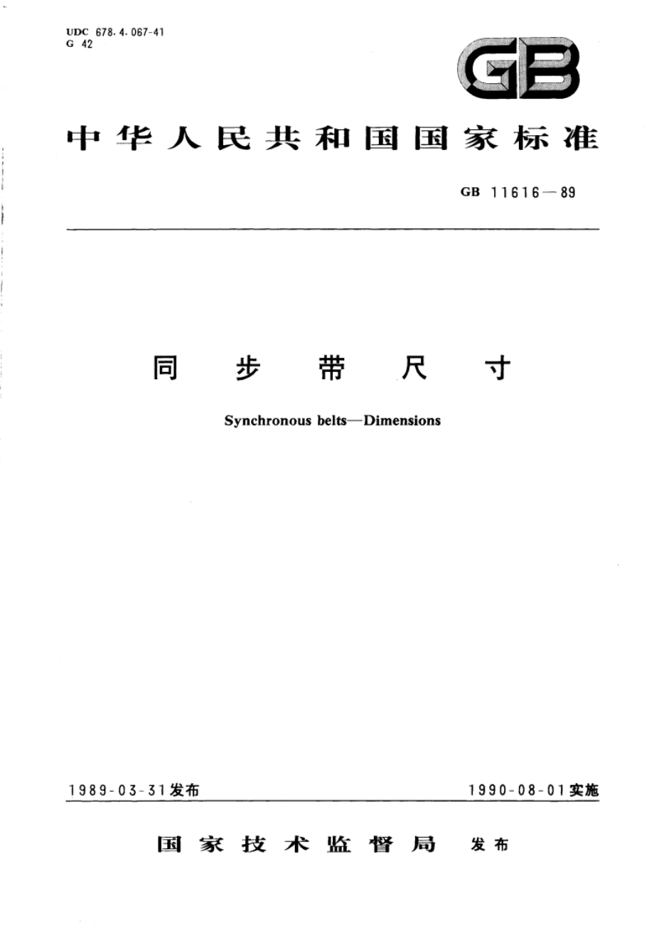 同步带尺寸 GBT 11616-1989.pdf_第1页