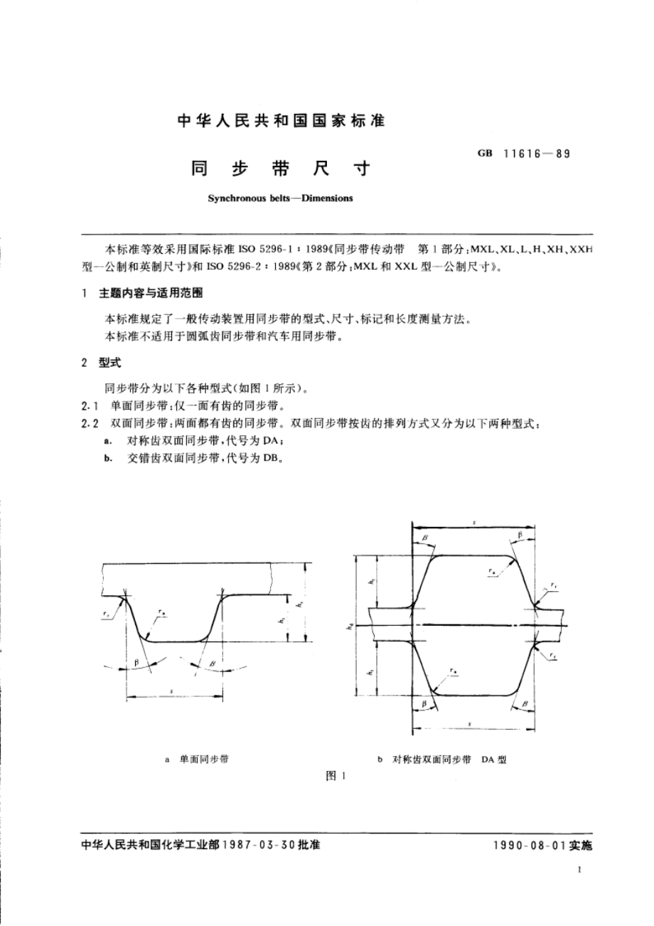 同步带尺寸 GBT 11616-1989.pdf_第3页