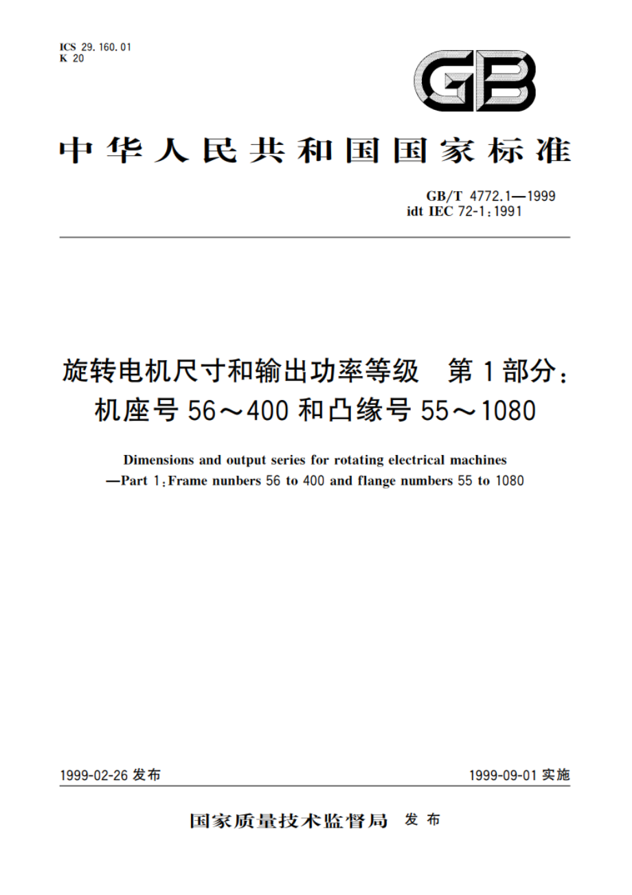 旋转电机尺寸和输出功率等级 第1部分：机座号56～400和凸缘号55～1080 GBT 4772.1-1999.pdf_第1页