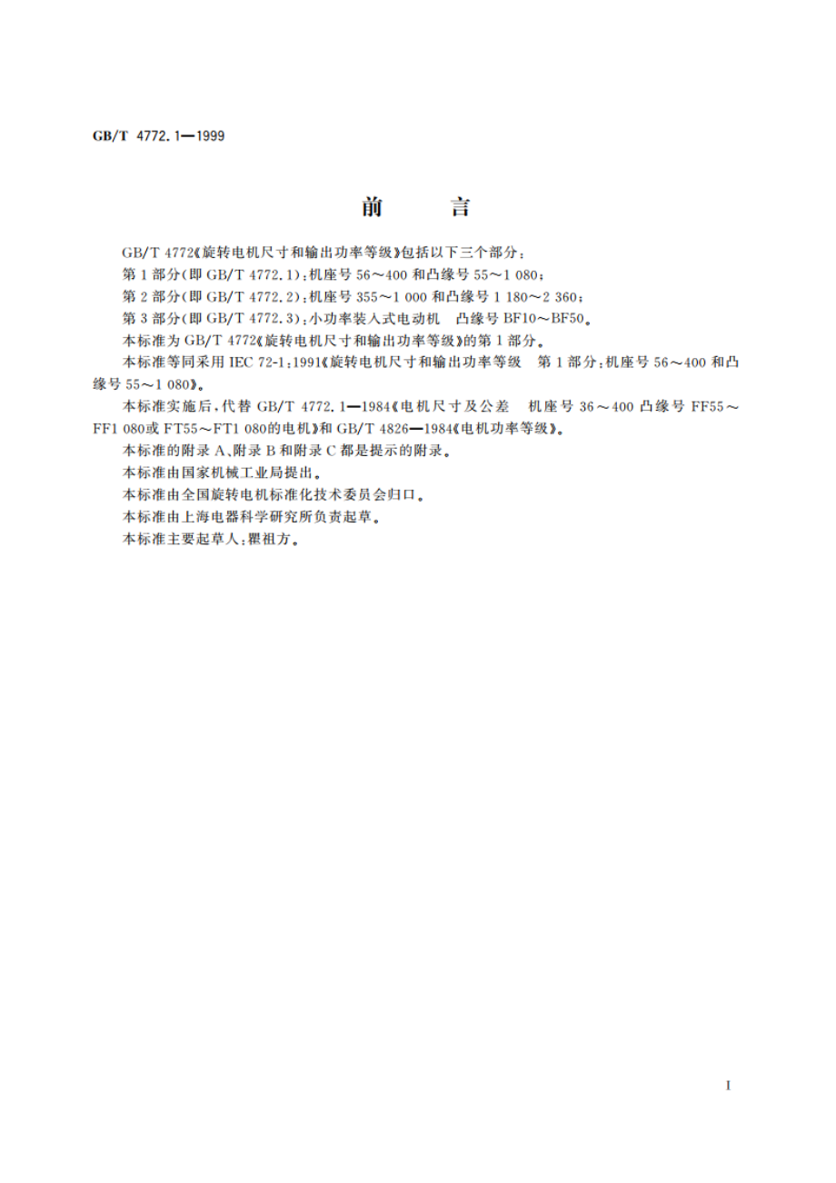 旋转电机尺寸和输出功率等级 第1部分：机座号56～400和凸缘号55～1080 GBT 4772.1-1999.pdf_第2页