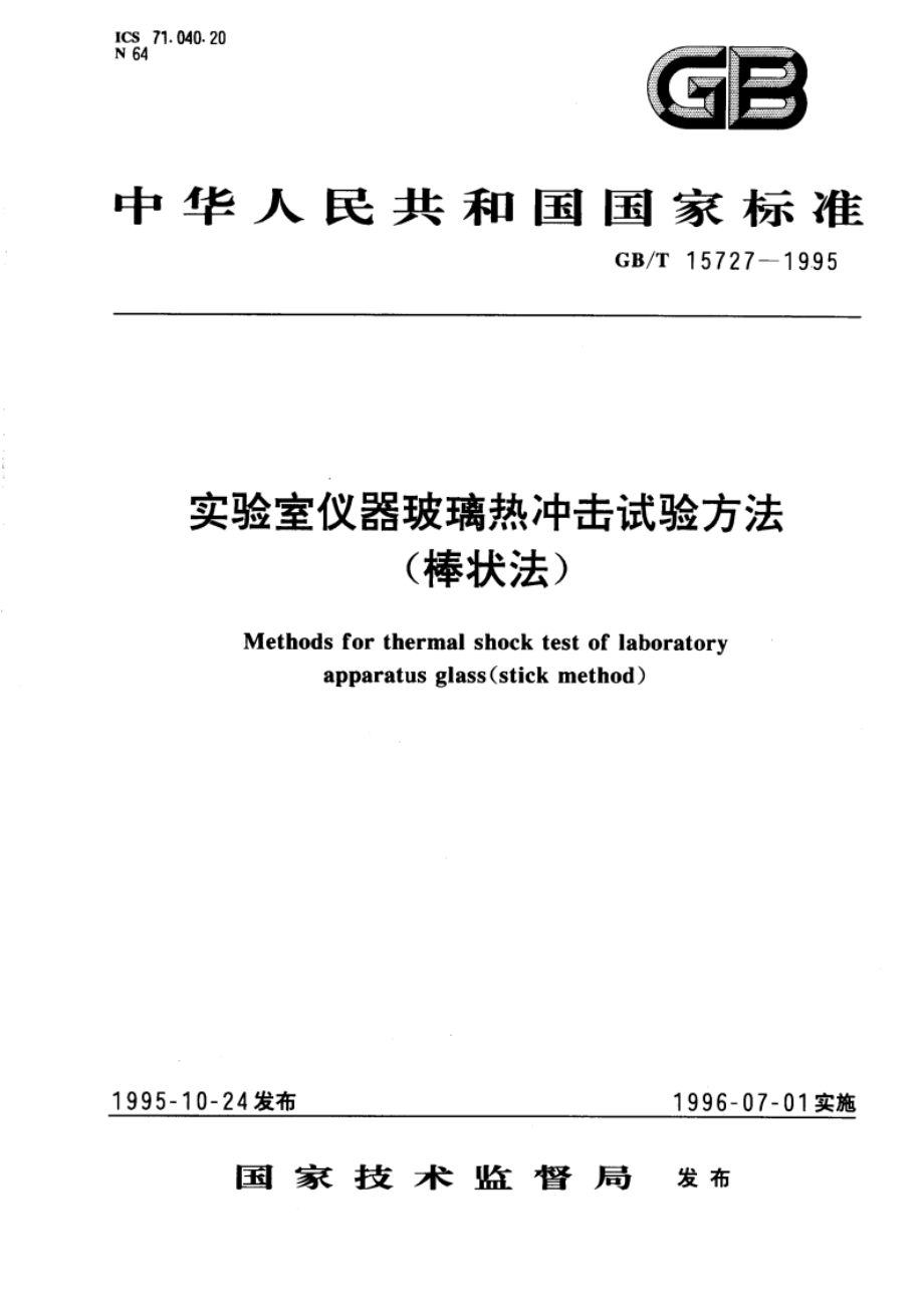 实验室仪器玻璃热冲击试验方法(棒状法) GBT 15727-1995.pdf_第1页