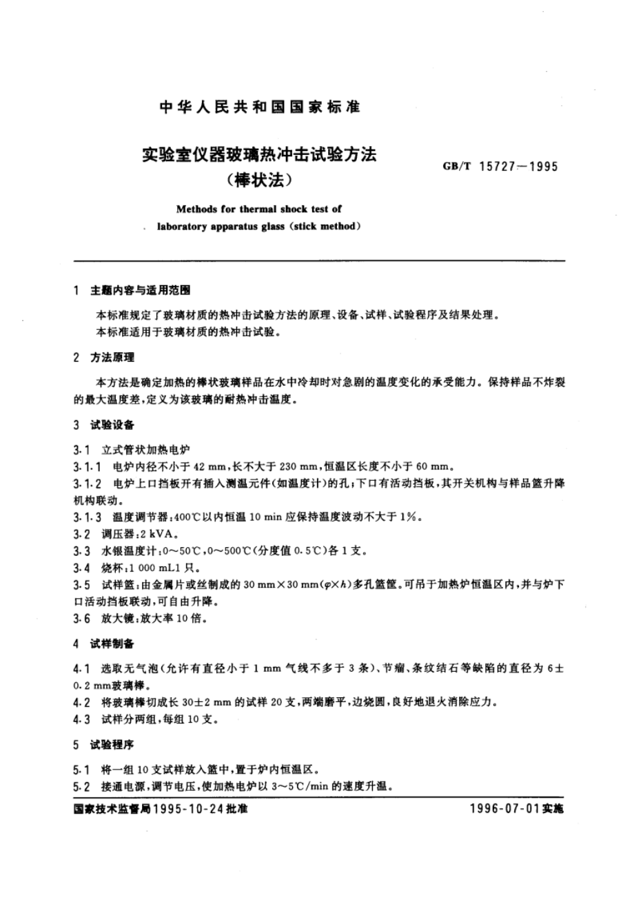 实验室仪器玻璃热冲击试验方法(棒状法) GBT 15727-1995.pdf_第3页