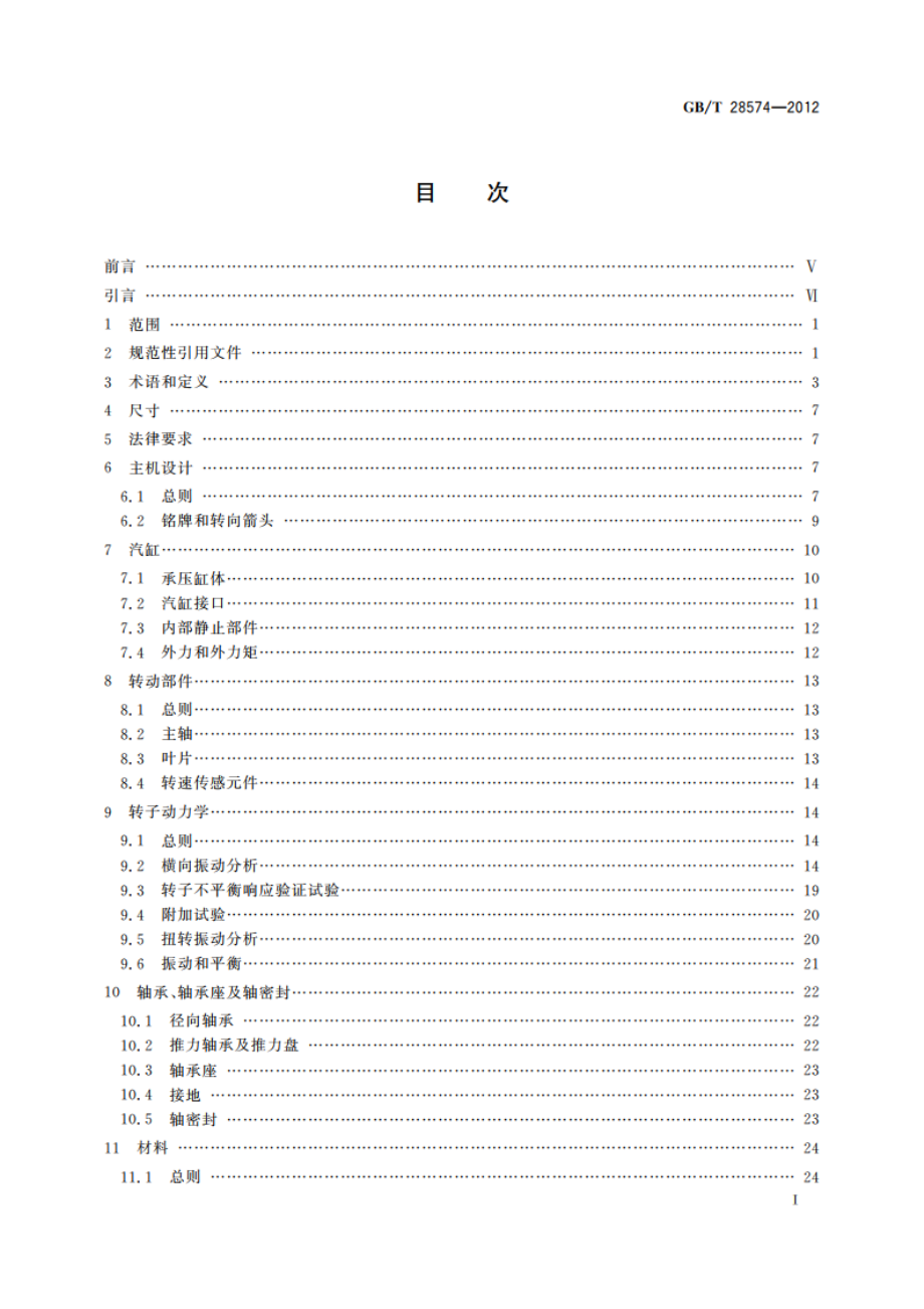 石油、石化和天然气工业 特种用途汽轮机 GBT 28574-2012.pdf_第3页