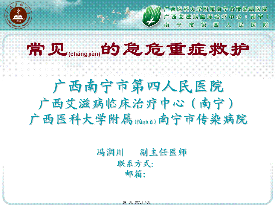 2022年医学专题—冯润川-常见的急危重症救护(2016年09月12日)(1).ppt_第1页