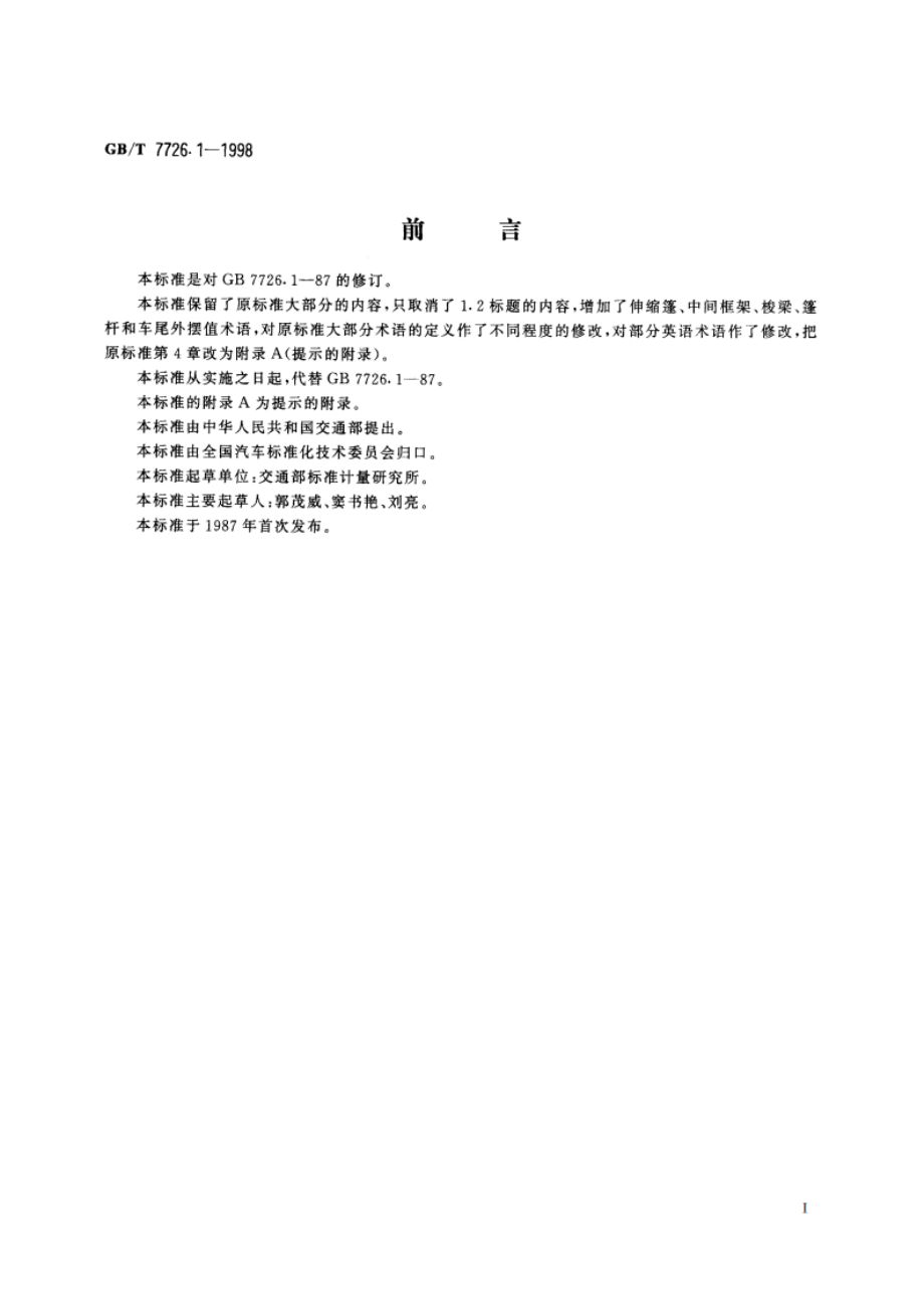 铰接式客车机械连接装置 术语 GBT 7726.1-1998.pdf_第3页