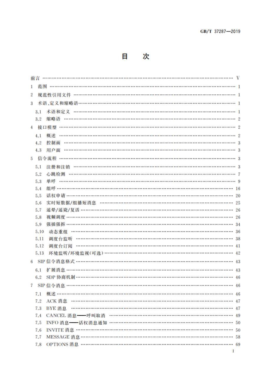 基于LTE技术的宽带集群通信(B-TrunC)系统 接口技术要求(第一阶段) 集群核心网到调度台接口 GBT 37287-2019.pdf_第2页