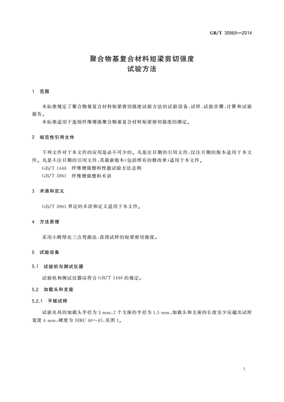 聚合物基复合材料短梁剪切强度试验方法 GBT 30969-2014.pdf_第3页