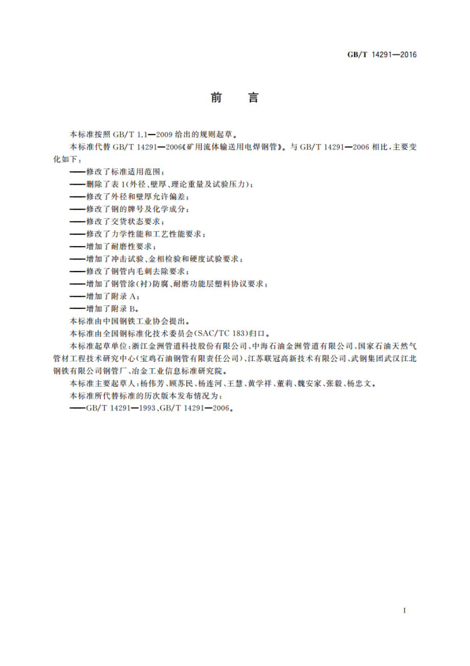 矿粉矿浆输送用电焊钢管 GBT 14291-2016.pdf_第2页