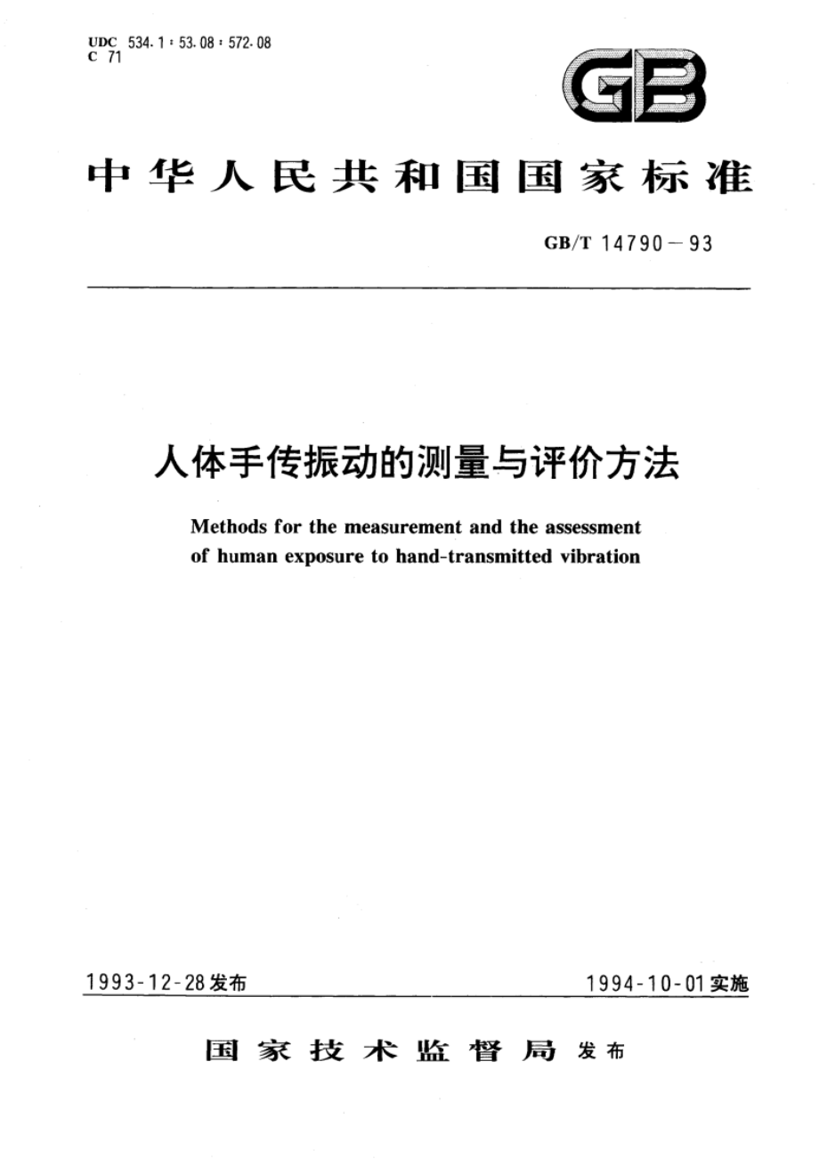 人体手传振动的测量与评价方法 GBT 14790-1993.pdf_第1页