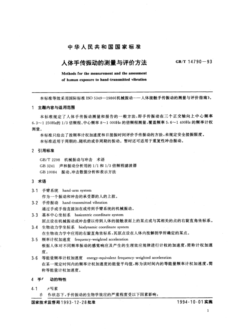 人体手传振动的测量与评价方法 GBT 14790-1993.pdf_第2页